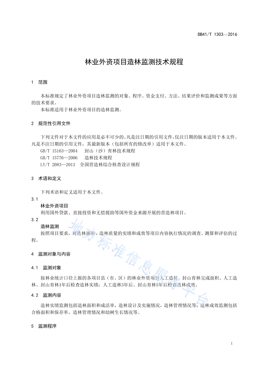 林业外资项目造林监测技术规程DB41／T 1303-2016.pdf_第5页