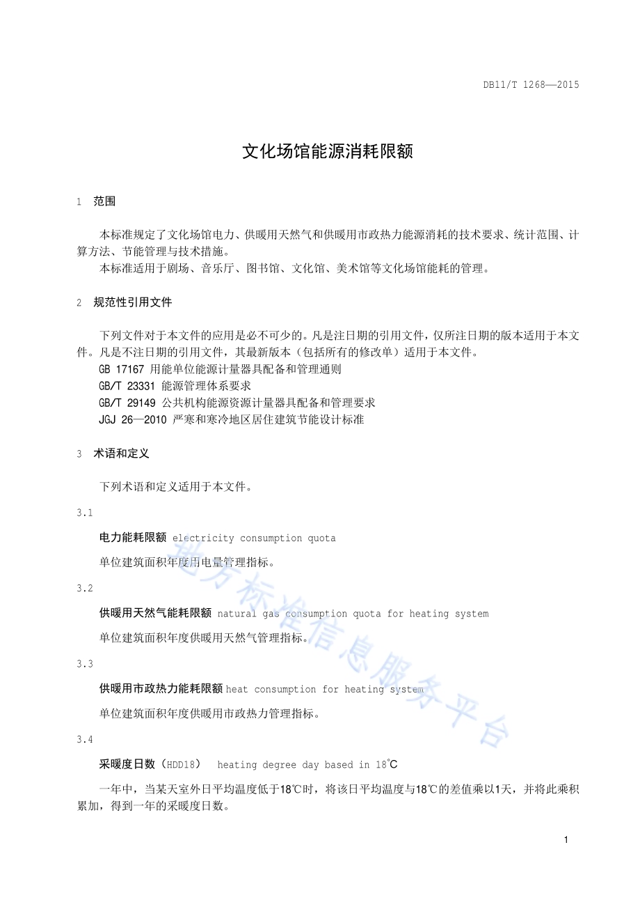 文化场馆能源消耗限额DB11／T 1268-2015.pdf_第4页