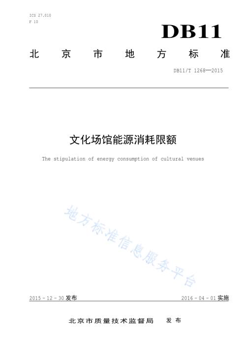 文化场馆能源消耗限额DB11／T 1268-2015.pdf