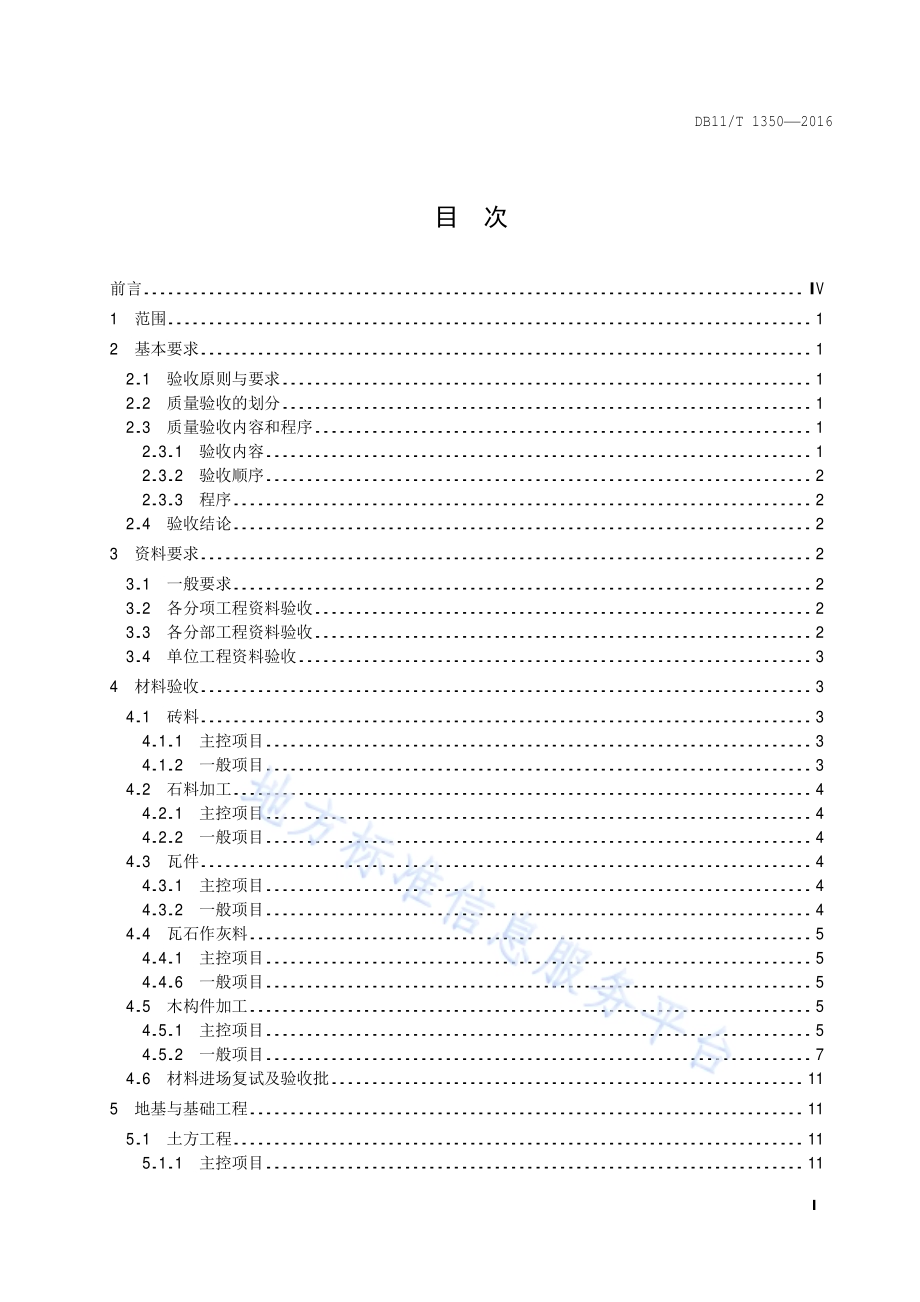 文物建筑修缮工程验收规范DB11／T 1350-2016.pdf_第2页