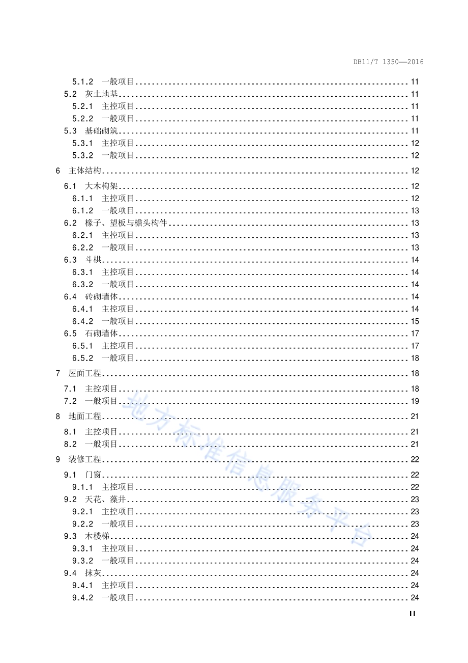 文物建筑修缮工程验收规范DB11／T 1350-2016.pdf_第3页