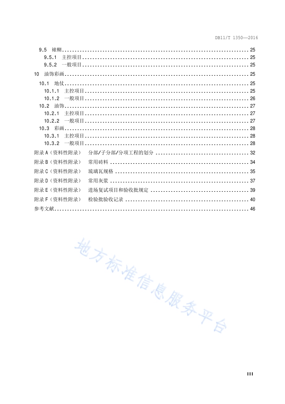 文物建筑修缮工程验收规范DB11／T 1350-2016.pdf_第4页