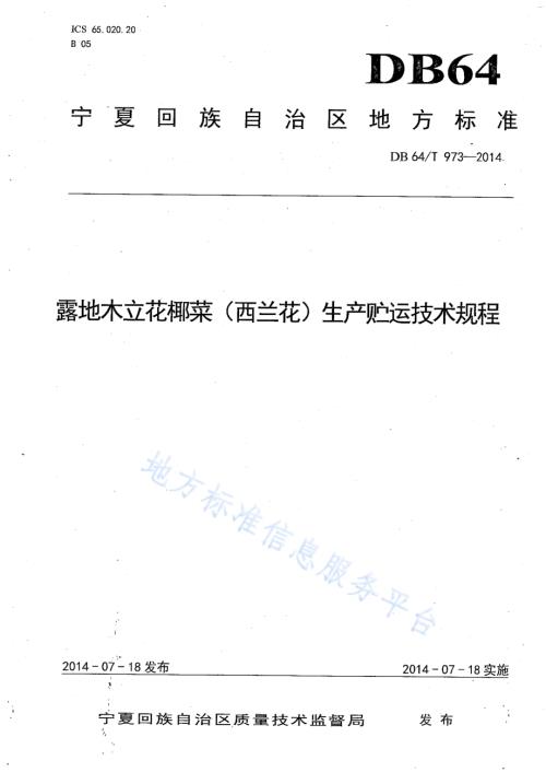 露地木立花椰菜（西兰花）生产贮运技术规程DB64／T 973-2014.pdf