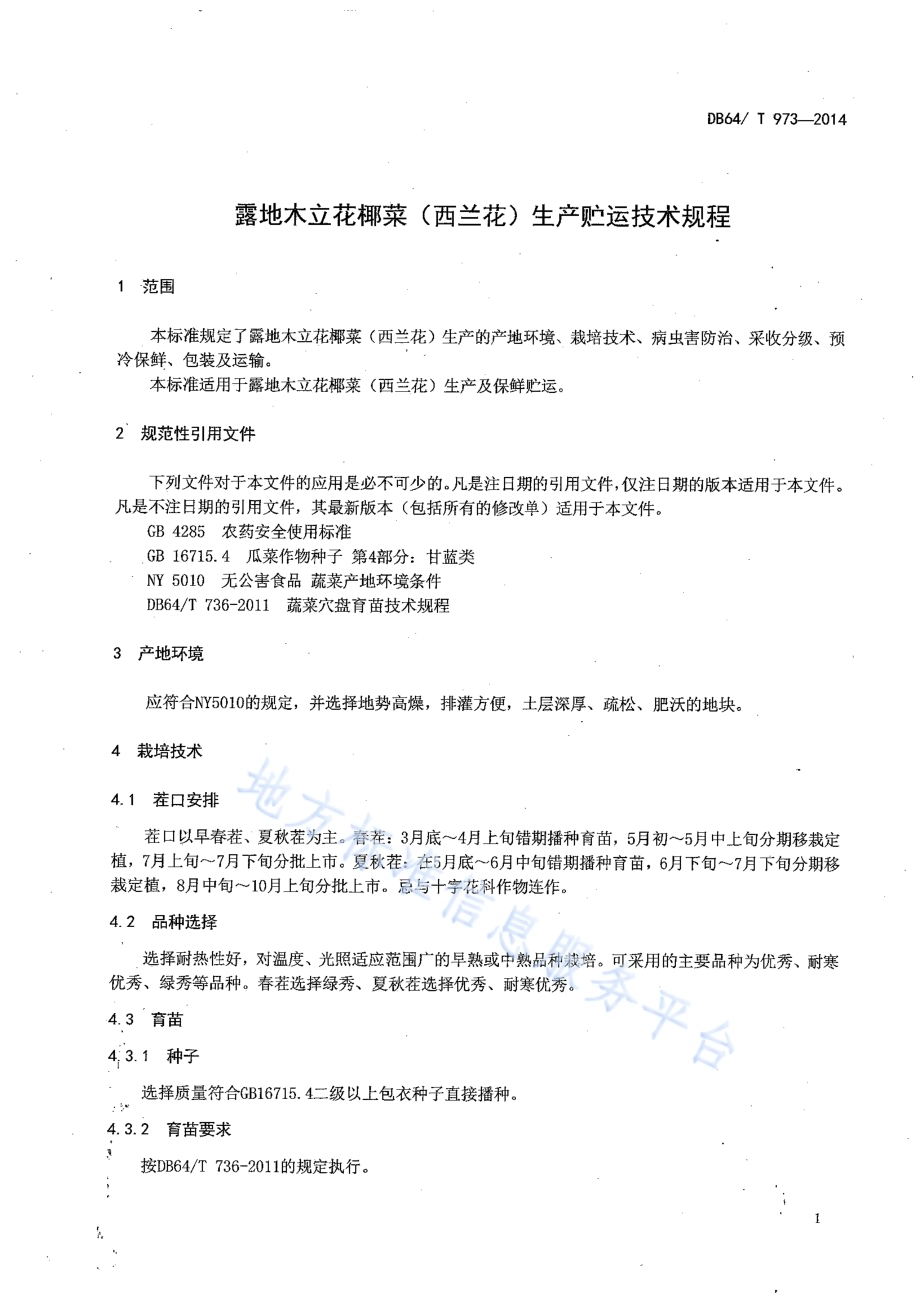 露地木立花椰菜（西兰花）生产贮运技术规程DB64／T 973-2014.pdf_第3页