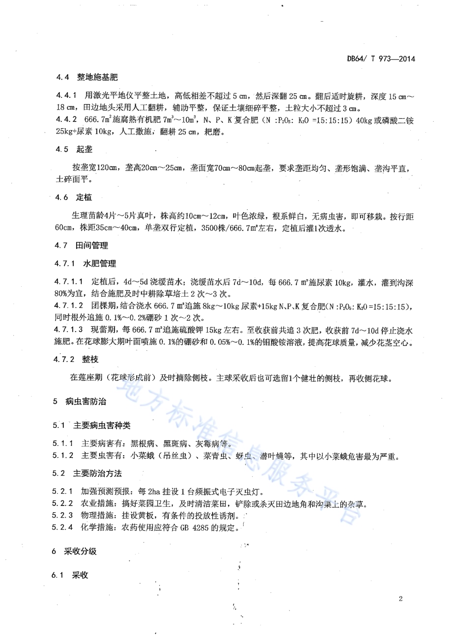 露地木立花椰菜（西兰花）生产贮运技术规程DB64／T 973-2014.pdf_第4页