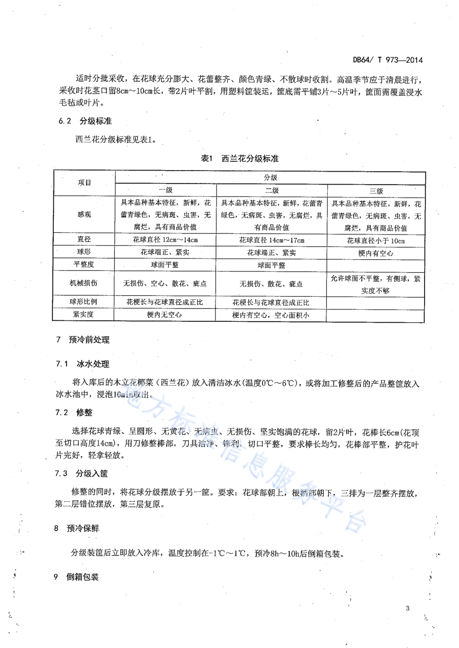 露地木立花椰菜（西兰花）生产贮运技术规程DB64／T 973-2014.pdf_第5页