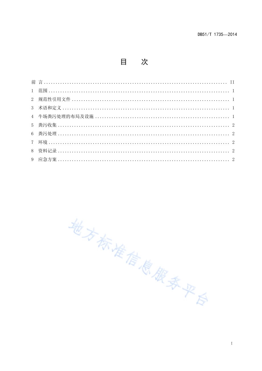 规模牛场粪污处理规范DB51／T 1735-2014.pdf_第3页