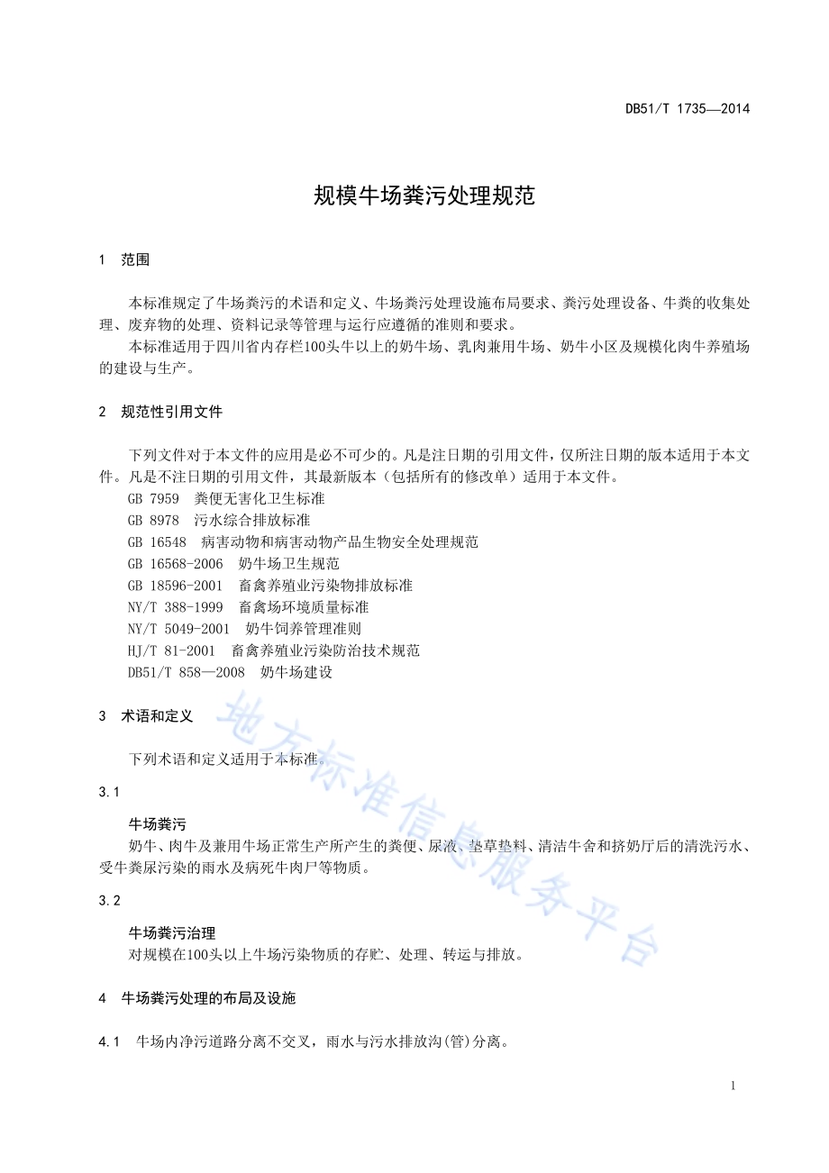 规模牛场粪污处理规范DB51／T 1735-2014.pdf_第5页