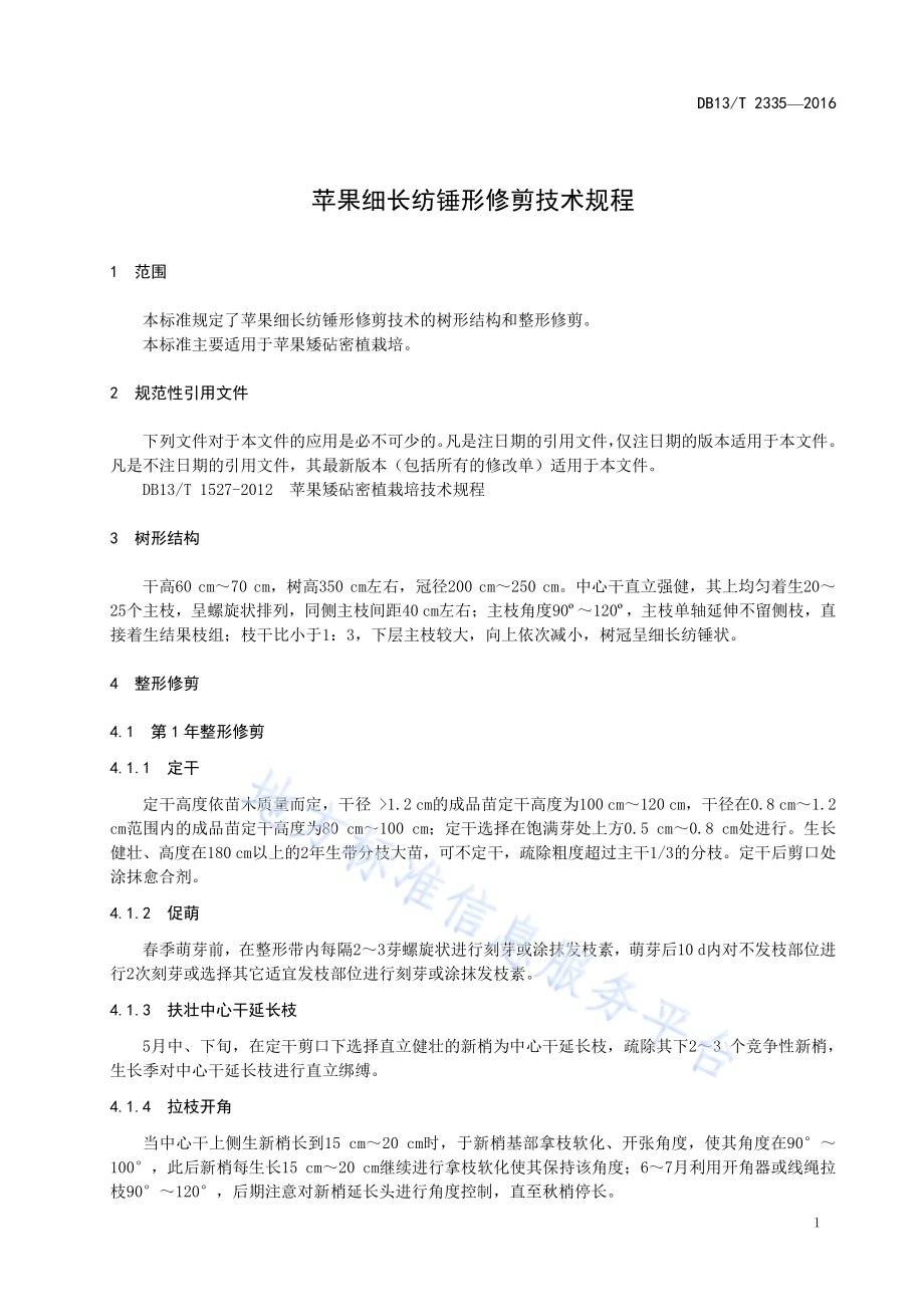 苹果细长纺锤形修剪技术规程DB13／T 2335-2016.pdf_第5页