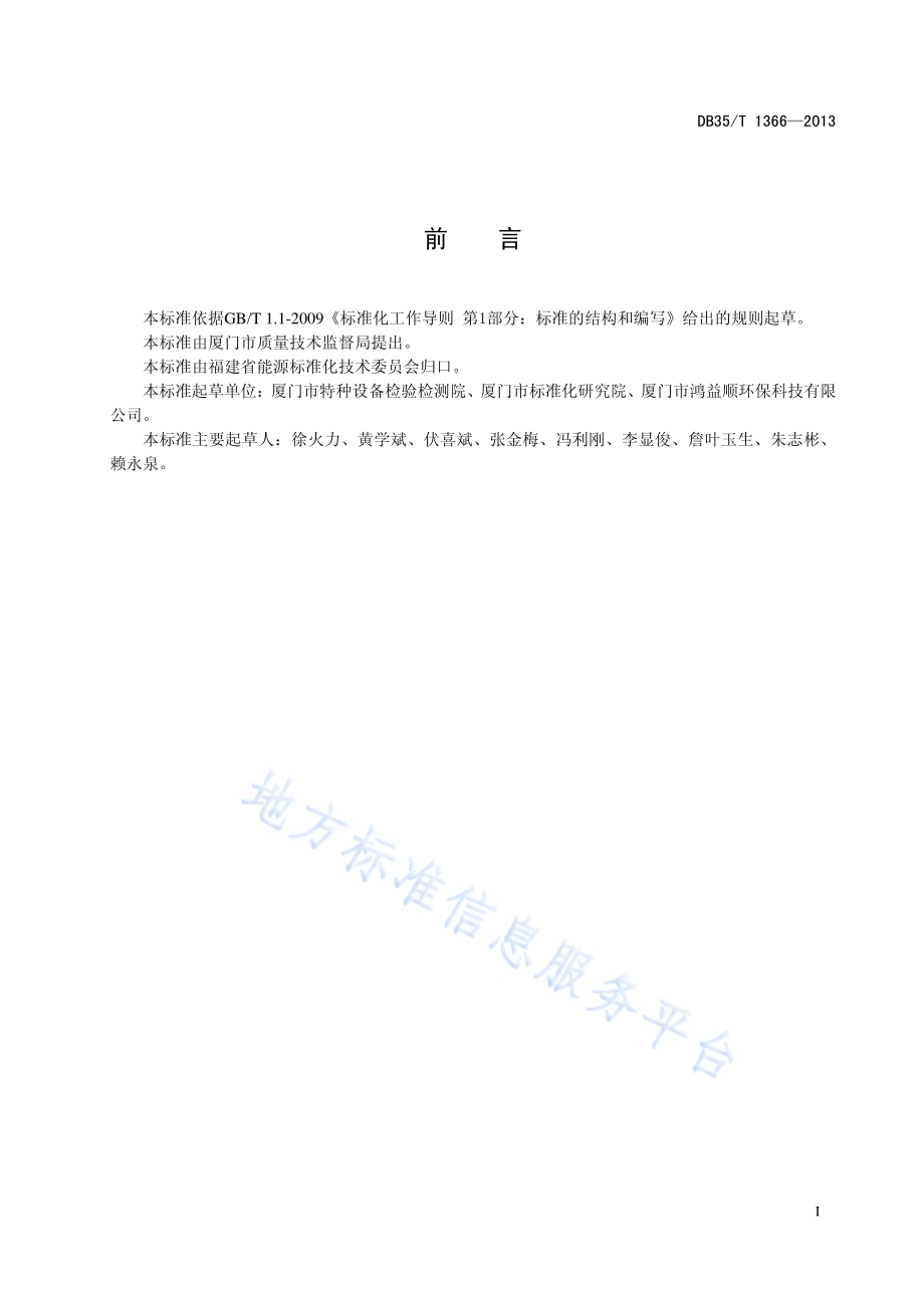 燃水煤浆工业锅炉能效限定值DB35／T 1366-2013.pdf_第3页