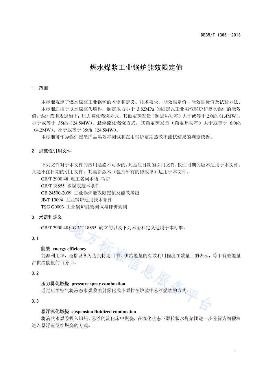 燃水煤浆工业锅炉能效限定值DB35／T 1366-2013.pdf_第5页