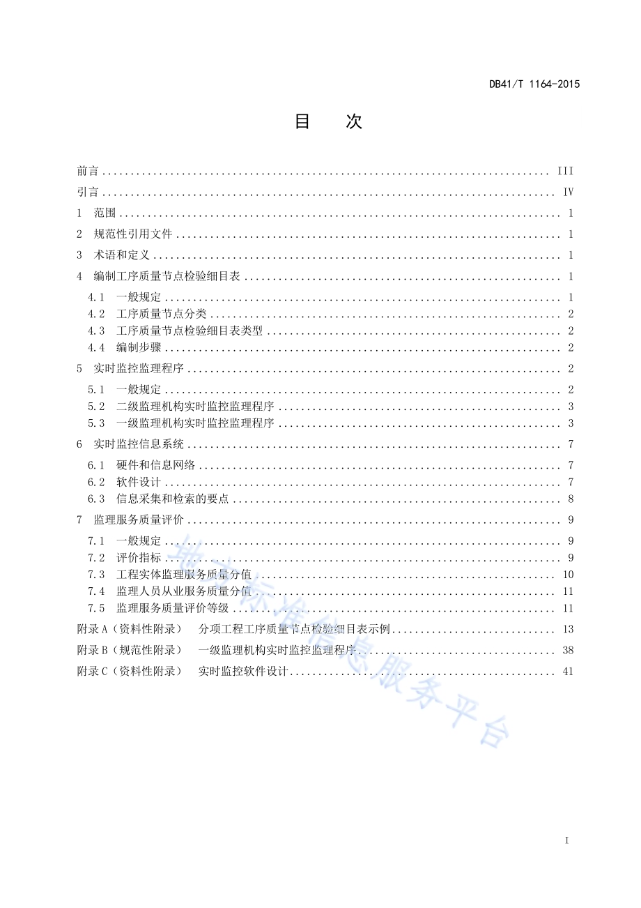 公路工程工序质量节点实时监控规程DB41／T 1164-2015.pdf_第3页