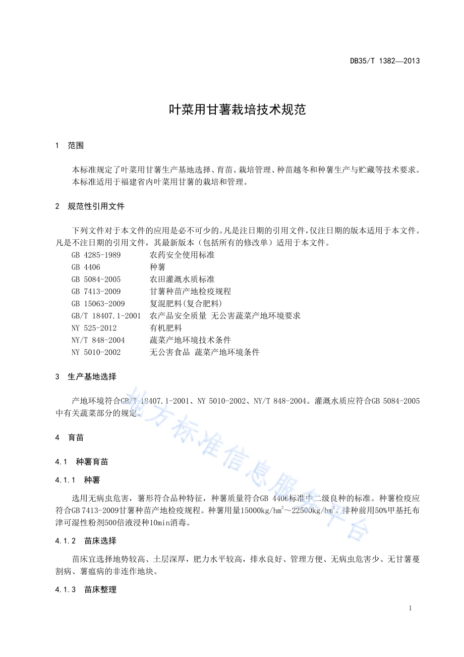 叶菜用甘薯栽培技术规范DB35／T 1382-2013.pdf_第5页