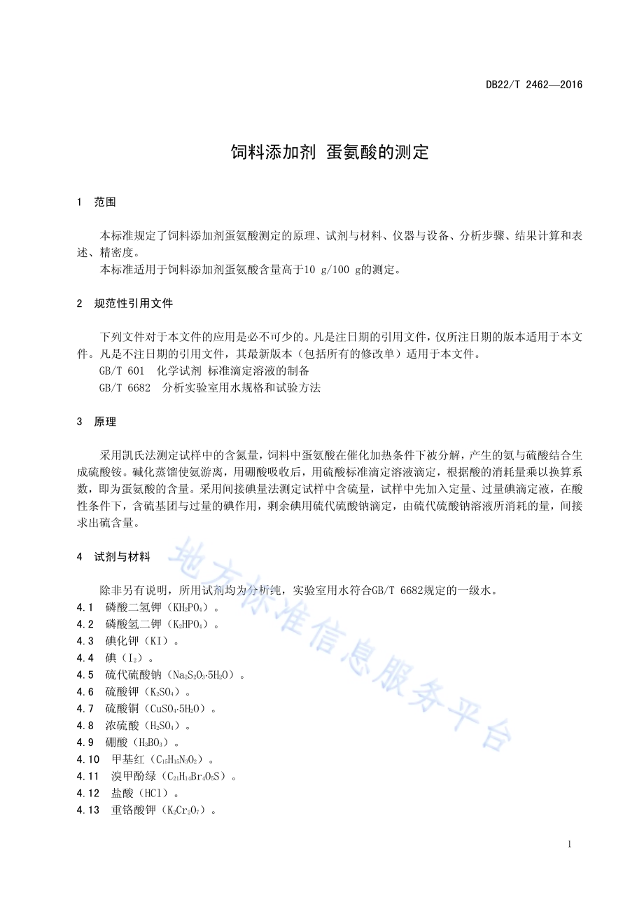 饲料添加剂蛋氨酸的测定DB22／T 2462-2016.pdf_第5页