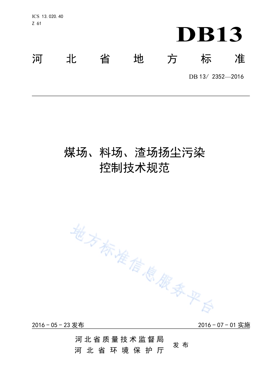 煤场、料场、渣场扬尘污染 控制技术规范DB13／ 2352-2016.pdf_第1页