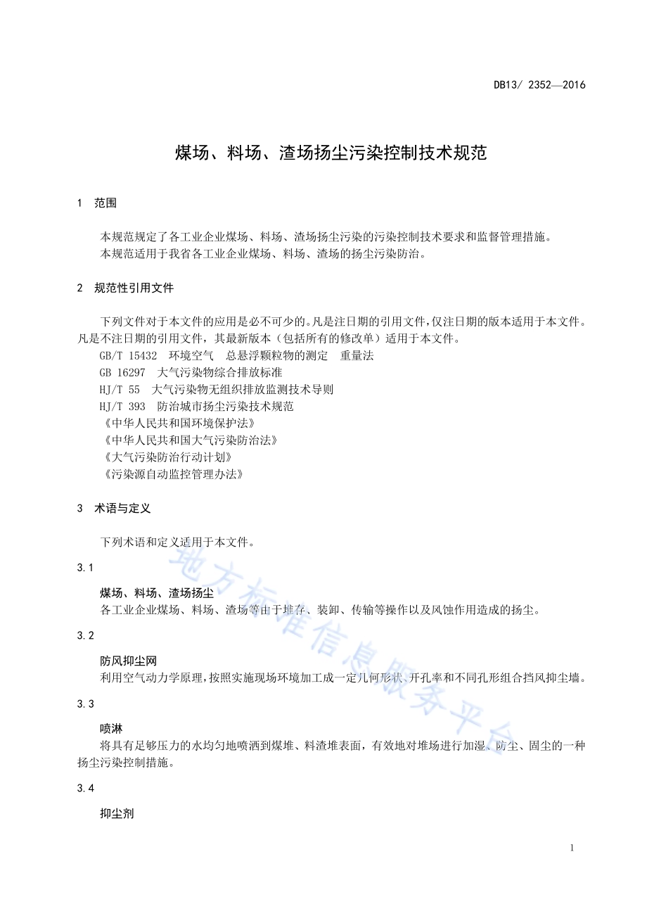 煤场、料场、渣场扬尘污染 控制技术规范DB13／ 2352-2016.pdf_第5页