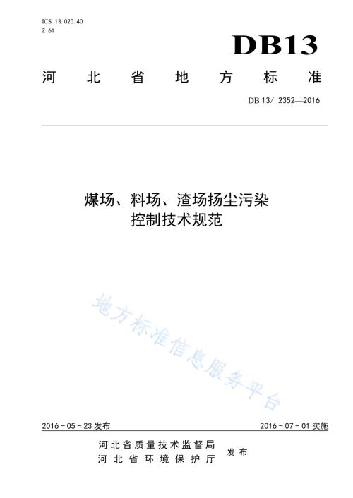 煤场、料场、渣场扬尘污染 控制技术规范DB13／ 2352-2016.pdf