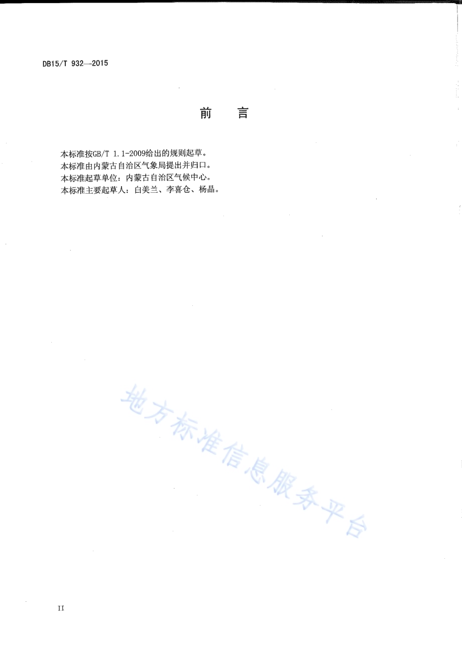 内蒙古地区高寒标准DB15／T 932-2015.pdf_第3页