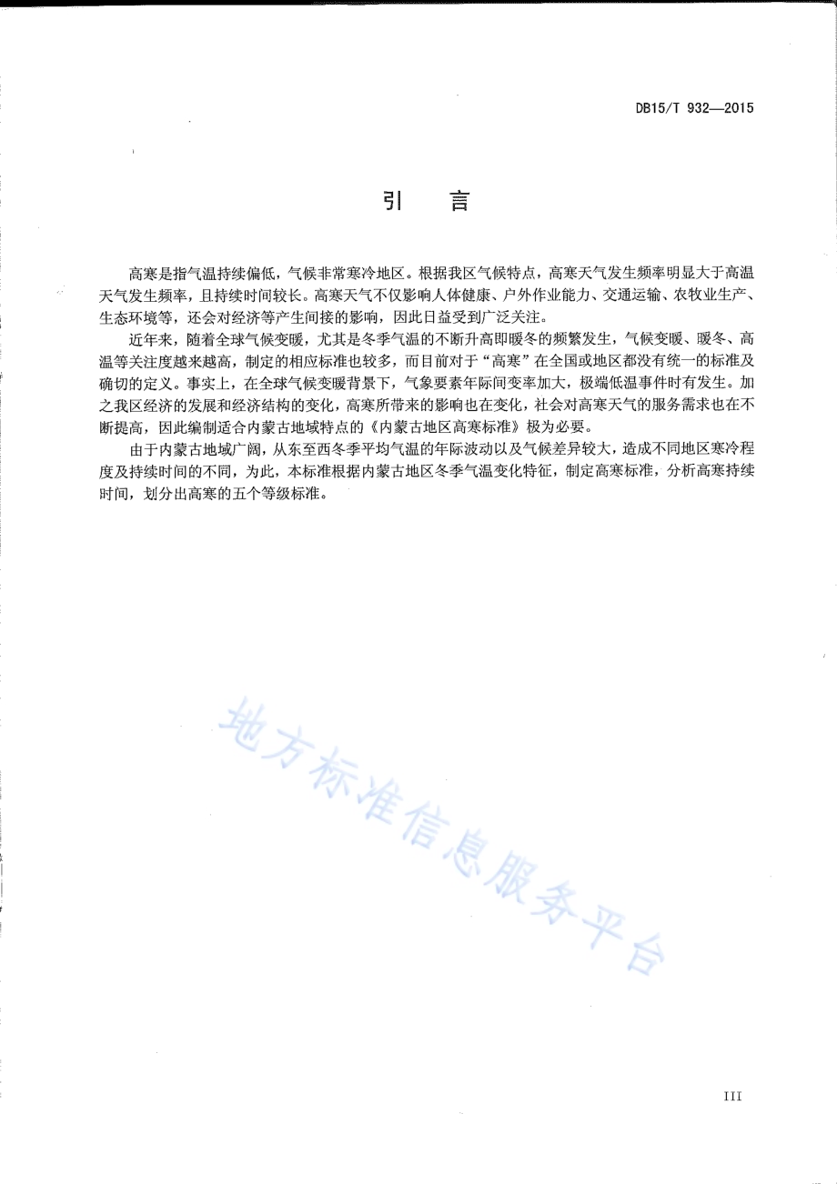 内蒙古地区高寒标准DB15／T 932-2015.pdf_第4页