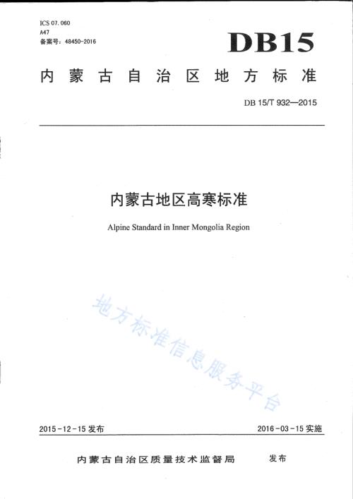 内蒙古地区高寒标准DB15／T 932-2015.pdf