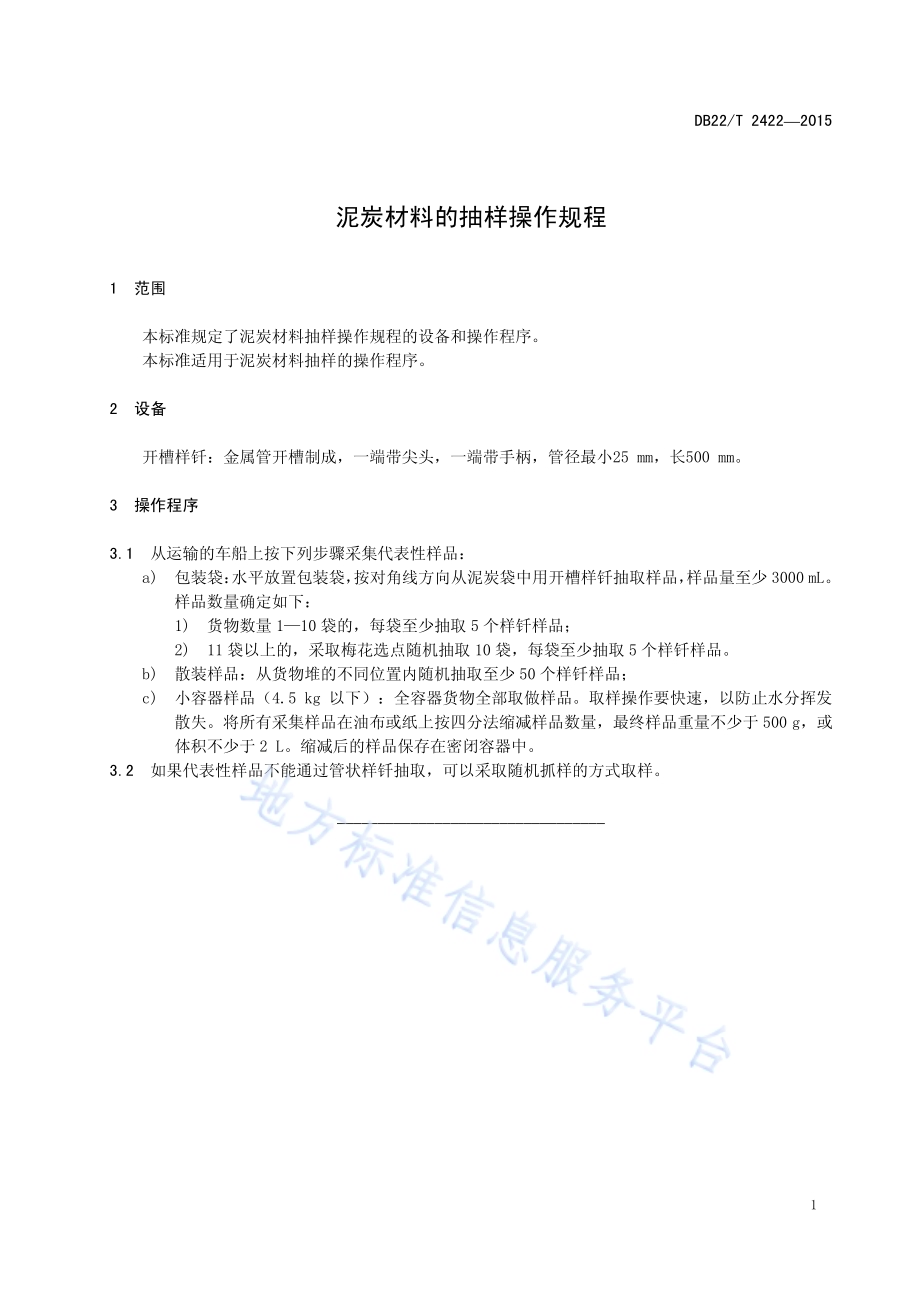 泥炭材料的抽样操作规程DB22／T 2422-2015.pdf_第5页