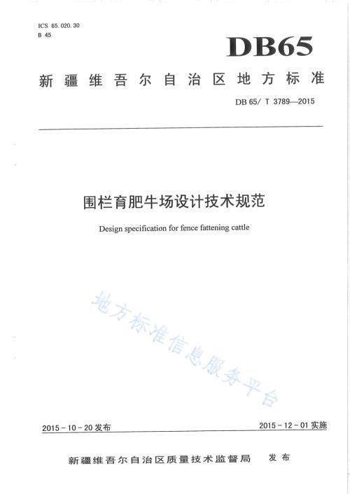 围栏育肥牛场设计技术规范DB65／T 3789-2015.pdf