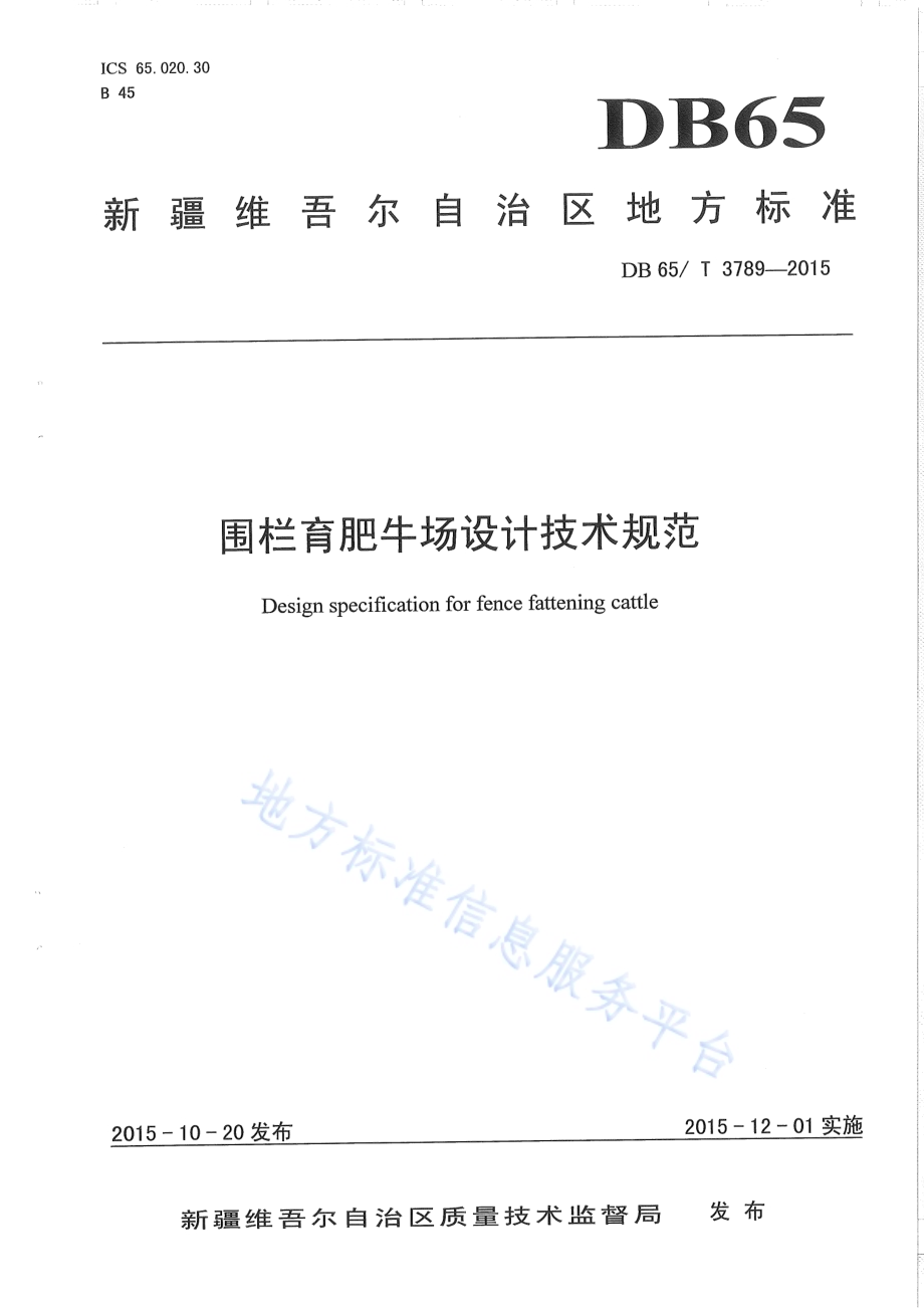 围栏育肥牛场设计技术规范DB65／T 3789-2015.pdf_第1页