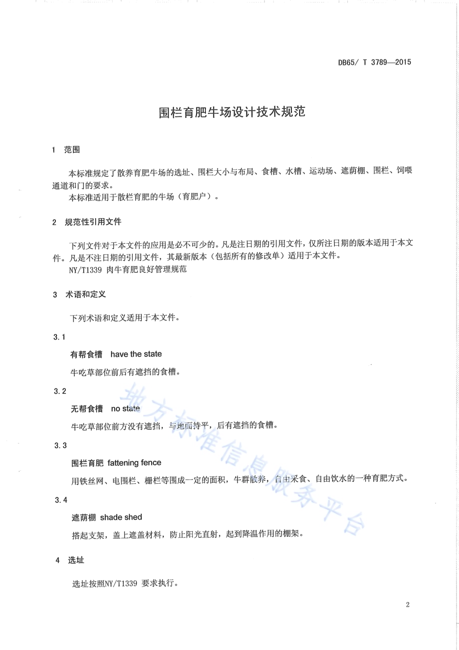 围栏育肥牛场设计技术规范DB65／T 3789-2015.pdf_第3页