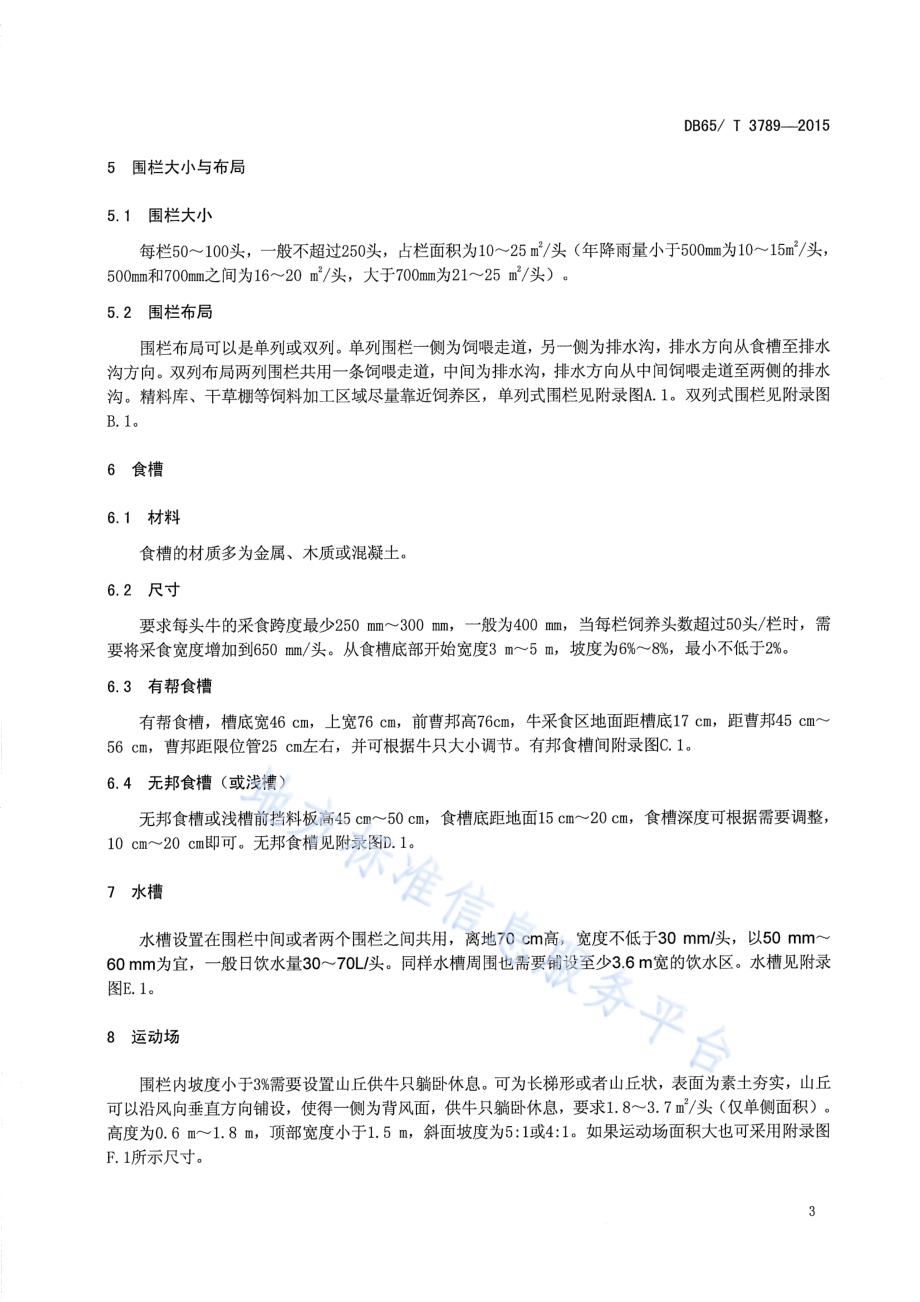 围栏育肥牛场设计技术规范DB65／T 3789-2015.pdf_第4页