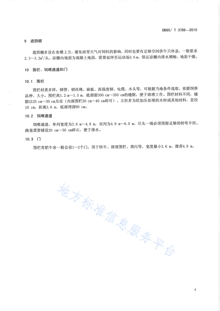 围栏育肥牛场设计技术规范DB65／T 3789-2015.pdf_第5页