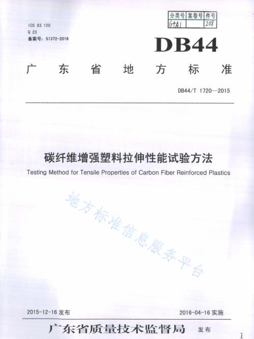 碳纤维增强塑料拉伸性能试验方法DB44／T 1720-2015.pdf