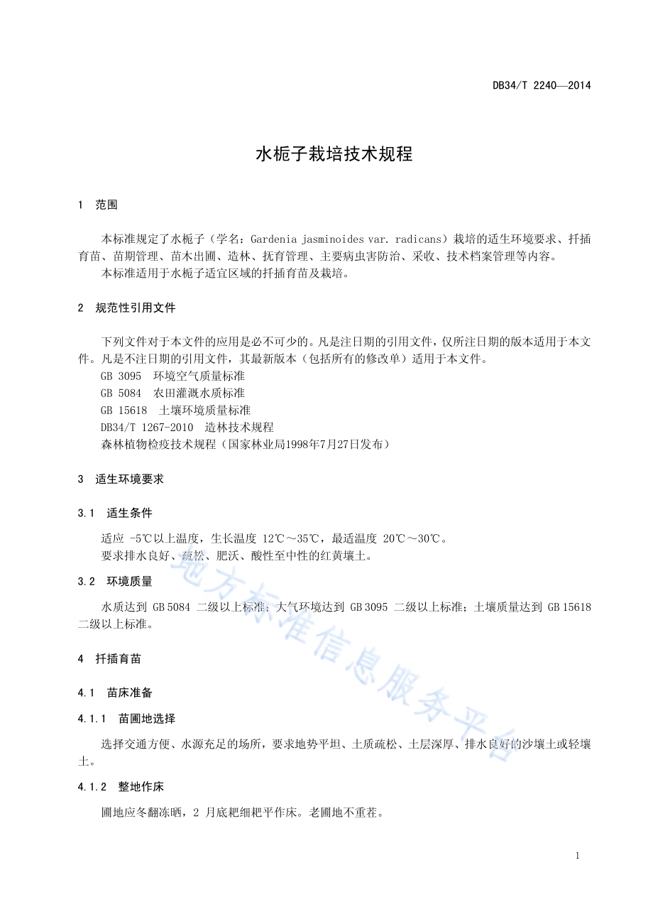 水栀子栽培技术规程DB34／T 2240-2014.pdf_第5页