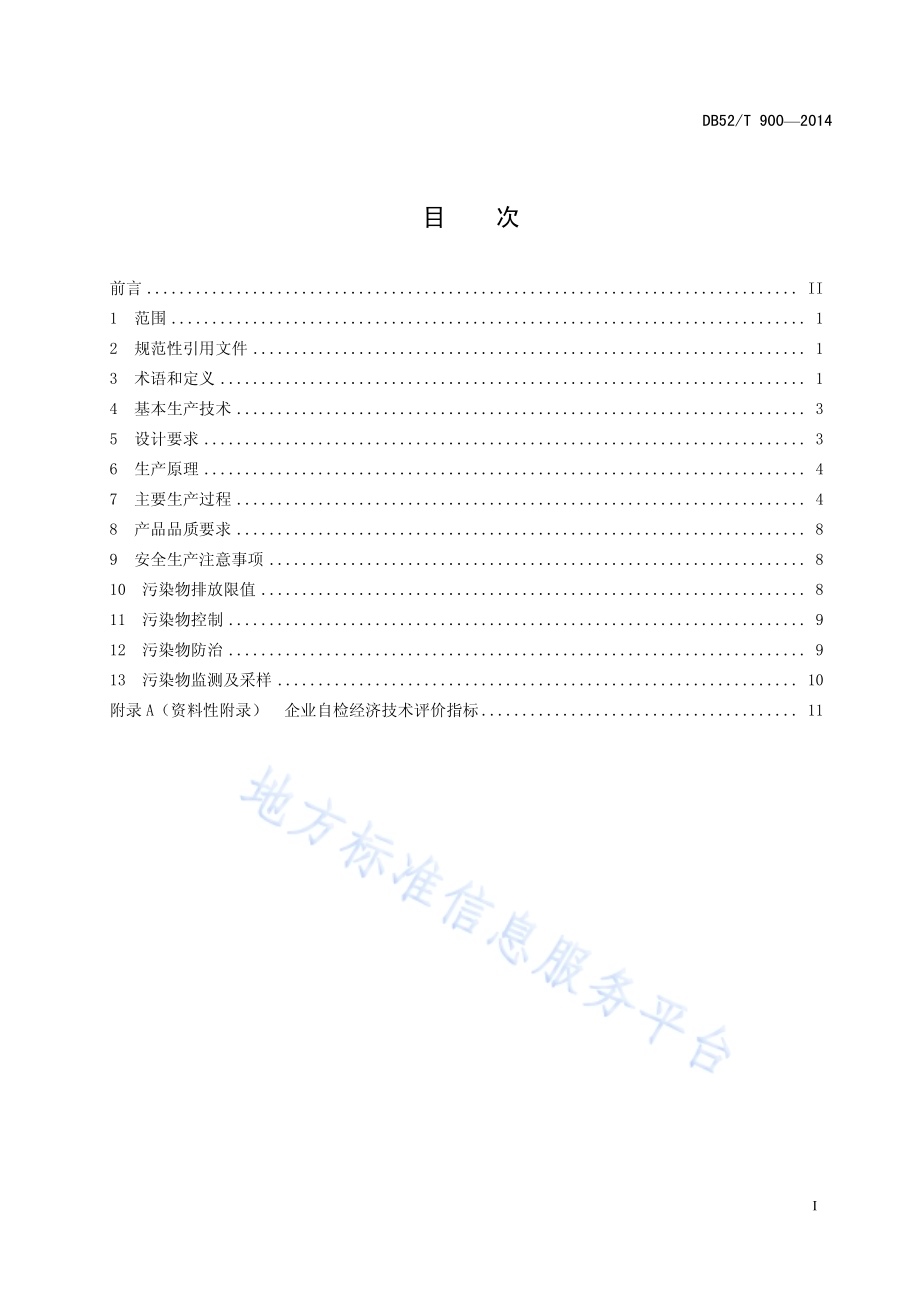 结晶磷酸一铵生产技术规程DB52／T 900-2014.pdf_第3页