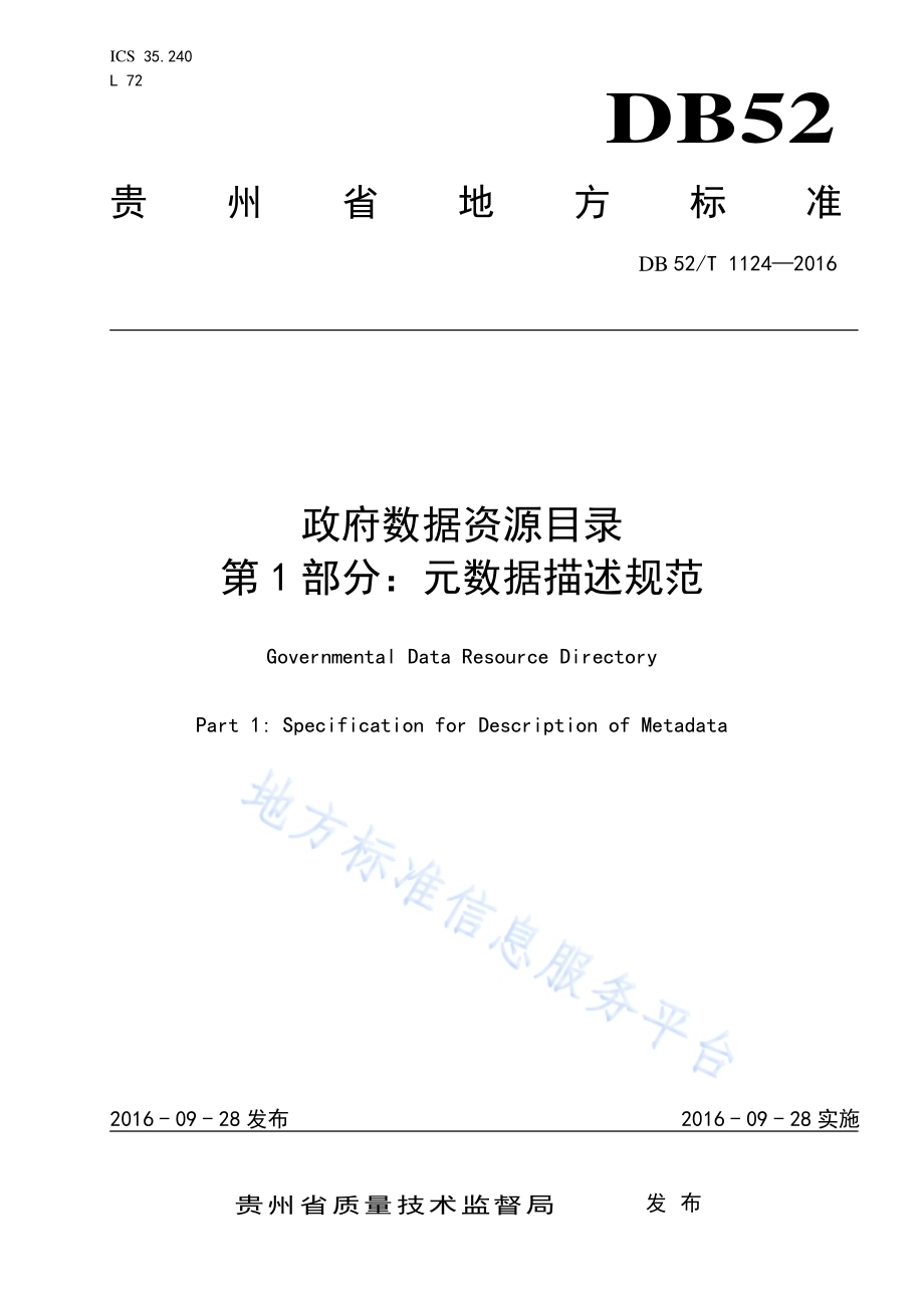 政府数据资源目录 第1部分：元数据描述规范DB52／T 1124-2016.pdf_第1页