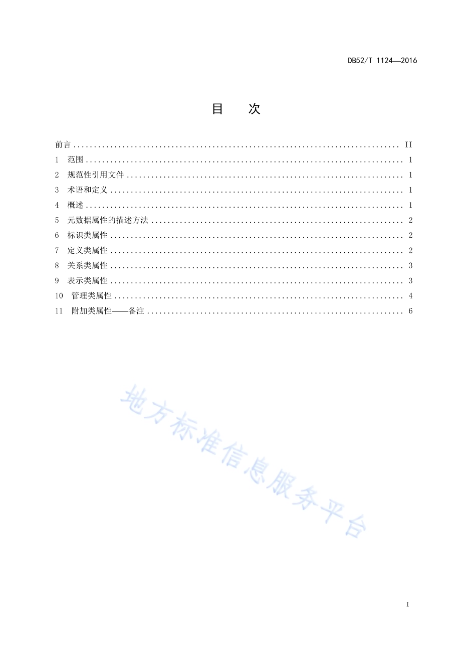 政府数据资源目录 第1部分：元数据描述规范DB52／T 1124-2016.pdf_第3页