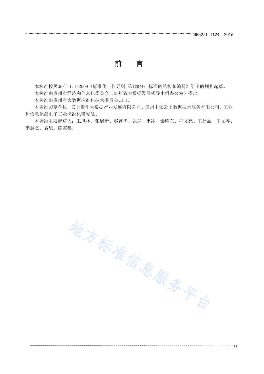 政府数据资源目录 第1部分：元数据描述规范DB52／T 1124-2016.pdf_第5页
