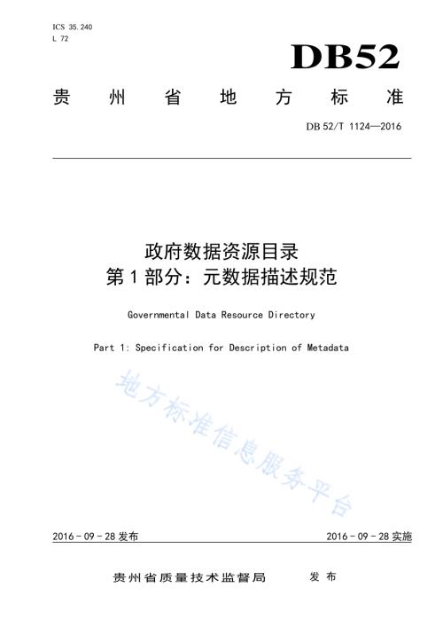 政府数据资源目录 第1部分：元数据描述规范DB52／T 1124-2016.pdf