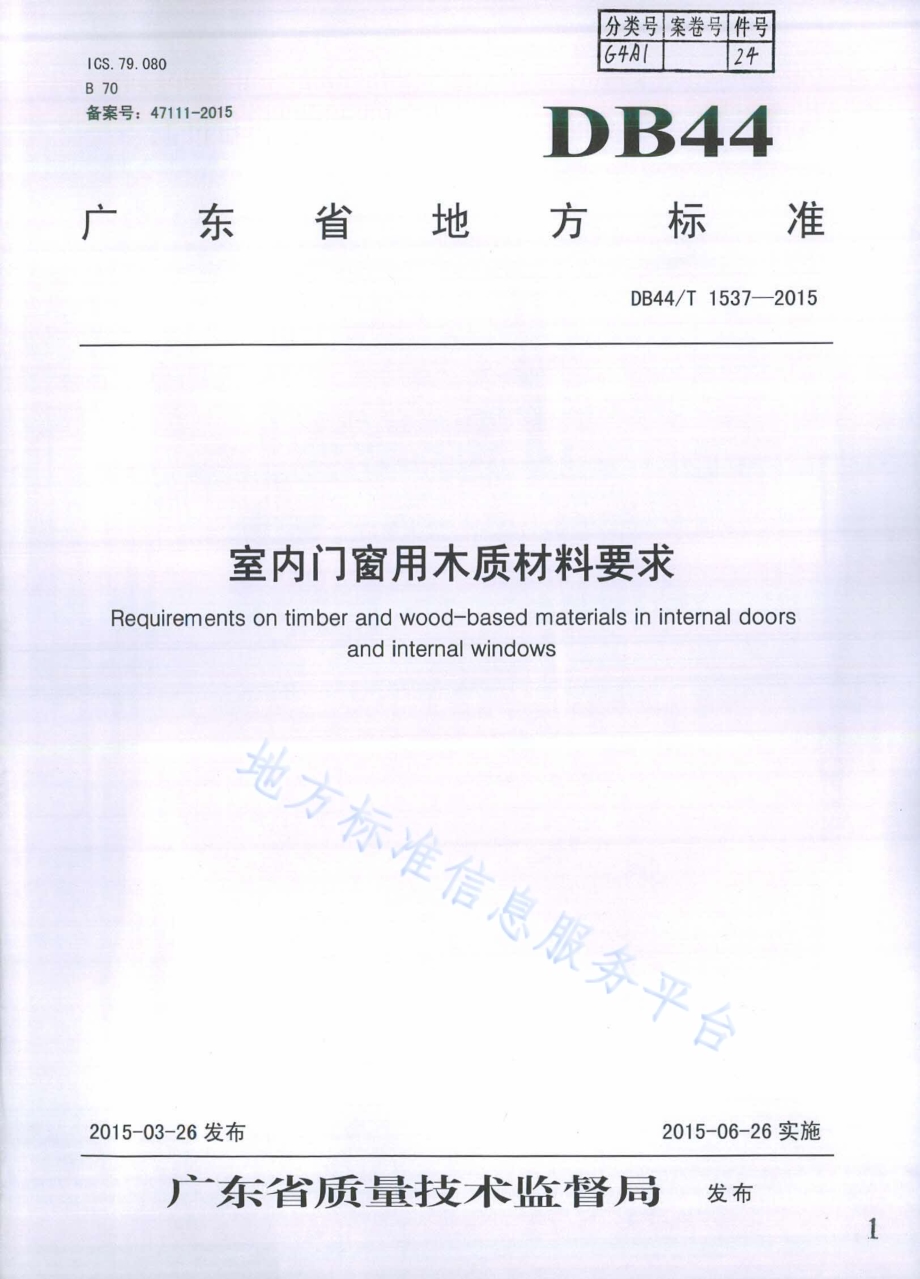 室内门窗用木质材料要求DB44／T 1537-2015.pdf_第1页
