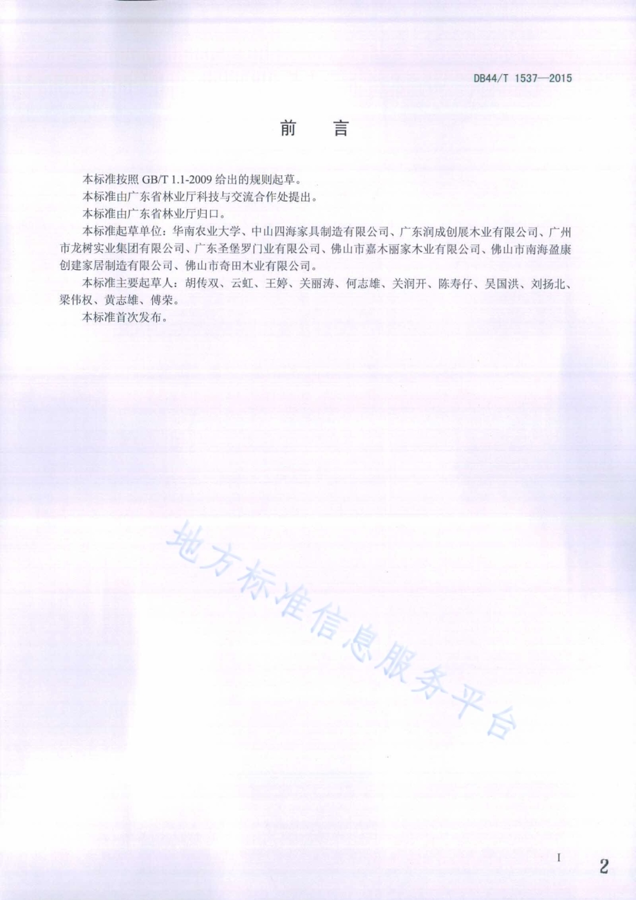室内门窗用木质材料要求DB44／T 1537-2015.pdf_第2页