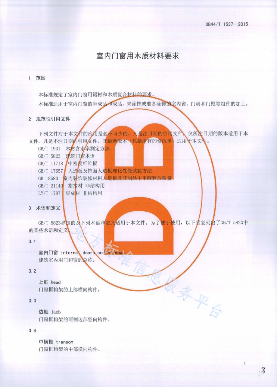 室内门窗用木质材料要求DB44／T 1537-2015.pdf_第3页