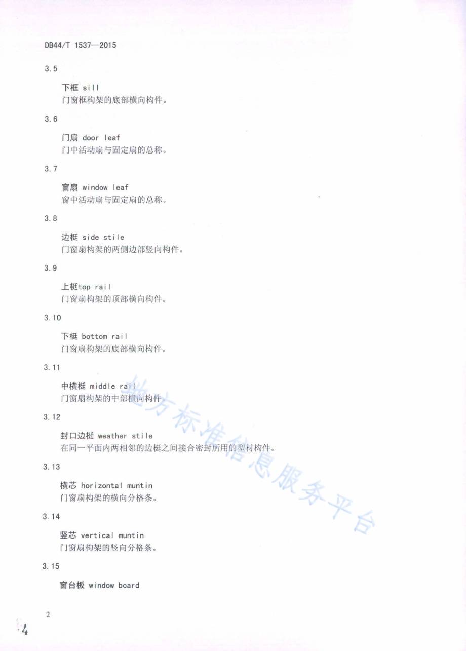 室内门窗用木质材料要求DB44／T 1537-2015.pdf_第4页