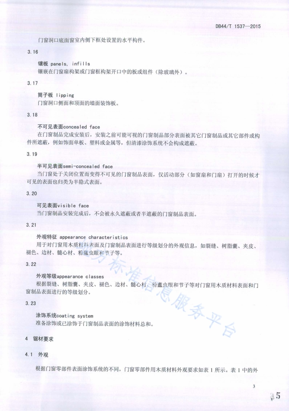 室内门窗用木质材料要求DB44／T 1537-2015.pdf_第5页