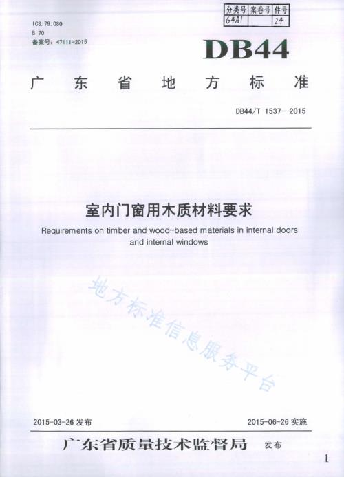 室内门窗用木质材料要求DB44／T 1537-2015.pdf
