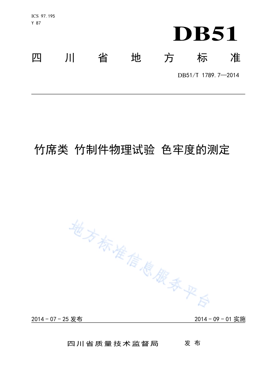 竹席类 竹制件物理试验 色牢度的测定DB51／T 1789.7-2014.pdf_第1页