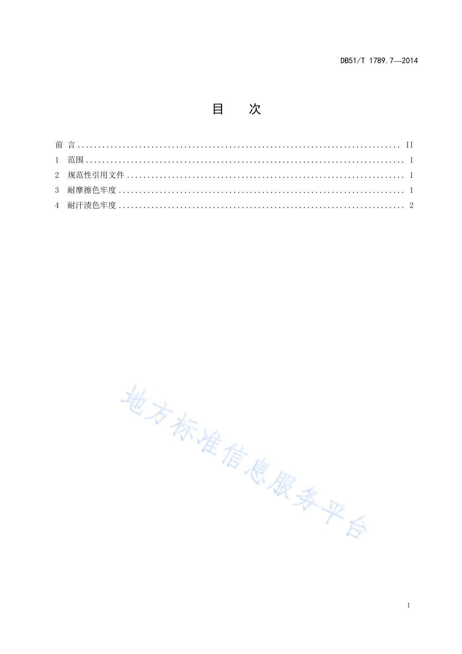 竹席类 竹制件物理试验 色牢度的测定DB51／T 1789.7-2014.pdf_第3页
