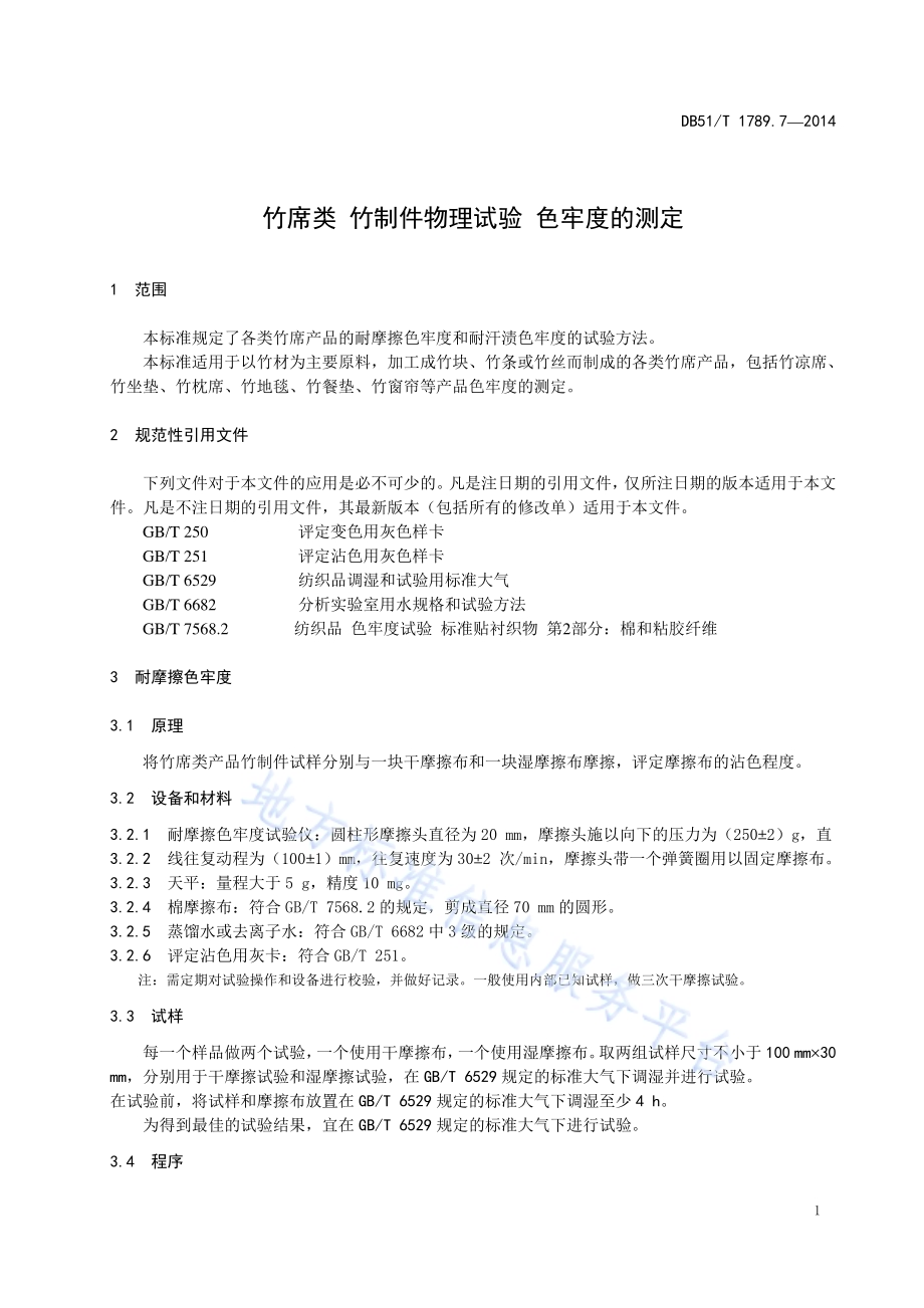 竹席类 竹制件物理试验 色牢度的测定DB51／T 1789.7-2014.pdf_第5页