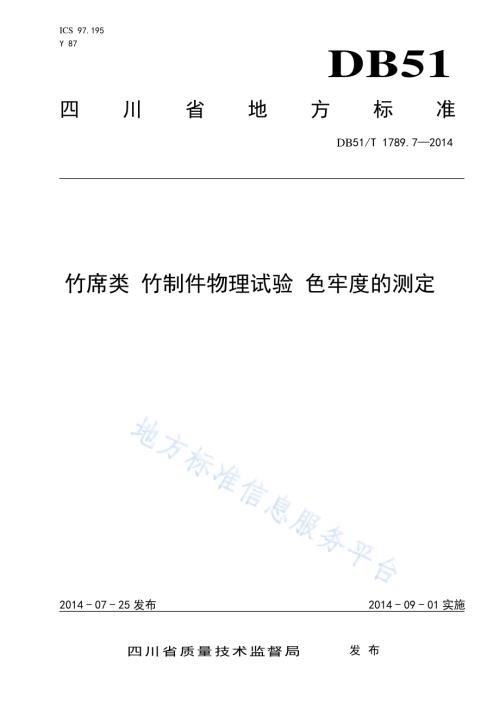 竹席类 竹制件物理试验 色牢度的测定DB51／T 1789.7-2014.pdf
