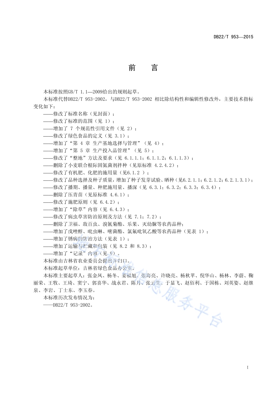 绿色食品 春小麦生产技术规程DB22／T 953-2015.pdf_第3页