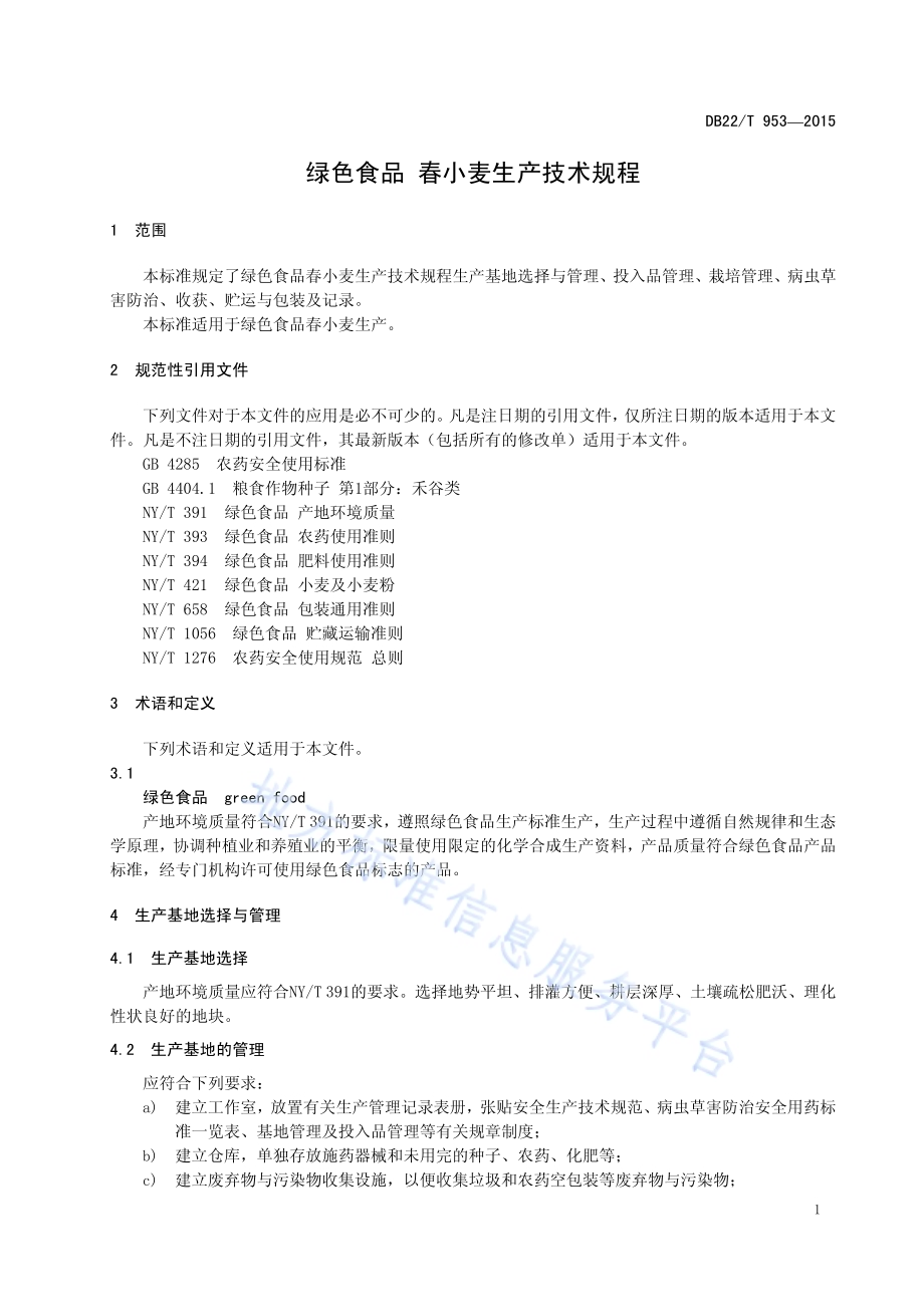 绿色食品 春小麦生产技术规程DB22／T 953-2015.pdf_第5页