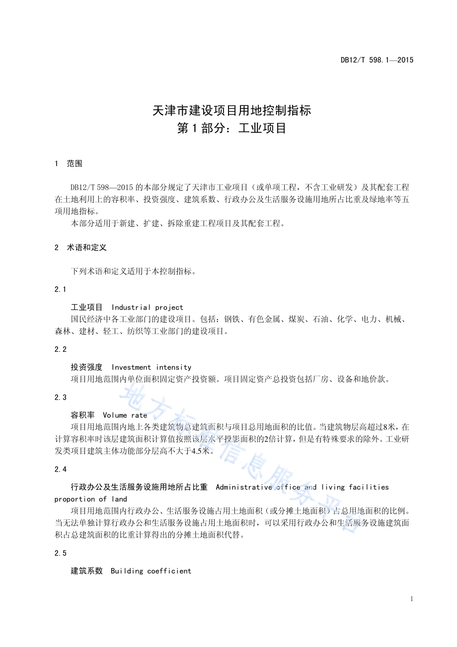 天津市建设项目用地控制指标 第1部分：工业项目DB12／T 598.1-2015.pdf_第5页
